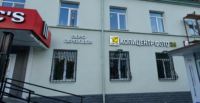 Типография и Копицентр Академическая - картинка 1