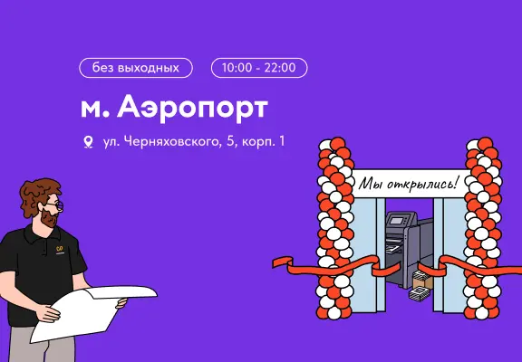 Расширяемся! Открытие нового копицентра у станции м. «Аэропорт»!