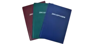 Печать и переплёт диссертаций в Copy.ru