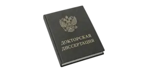 Печать и переплёт докторских диссертаций