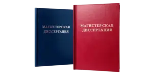 Печать и переплёт магистерских диссертаций