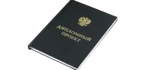 Печать и переплёт дипломных проектов