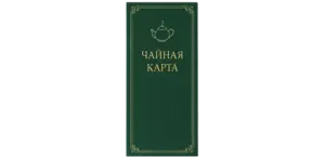 Чайная карта печать в Copy.ru