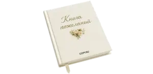 Книга пожеланий печать в Copy.ru