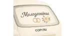 Свадебные наклейки на авто печать в Copy.ru