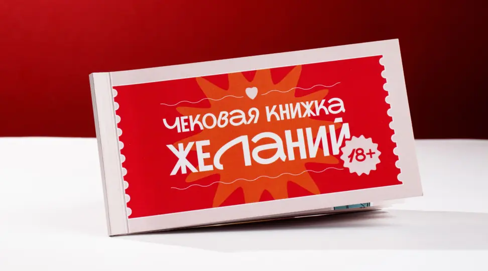 Чековая книжка для влюблённых - картинка 1