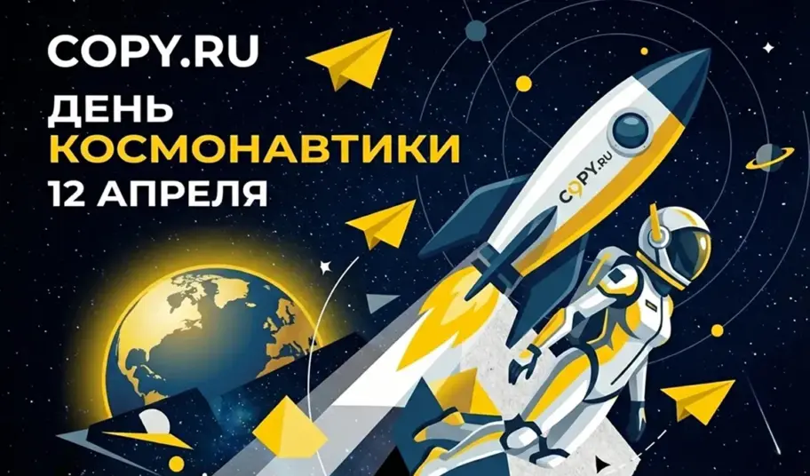 «Поехали!» Поздравляем с Днём авиации и космонавтики