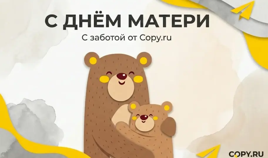 Copy.ru поздравляет с Днём матери!