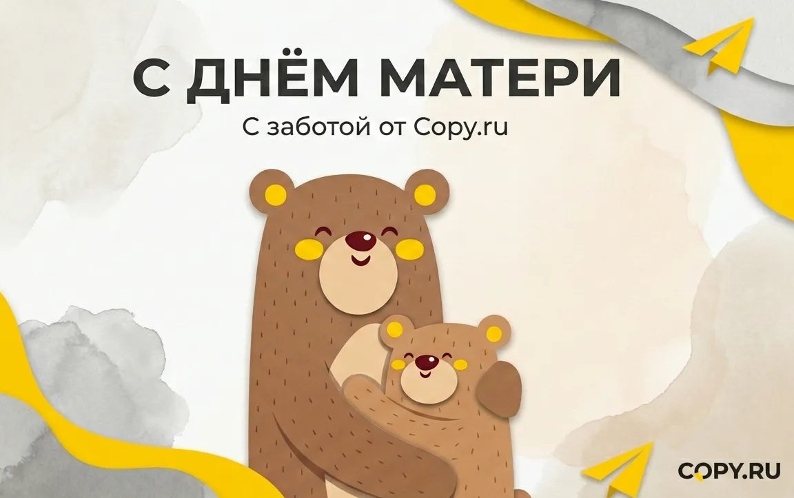 Copy.ru поздравляет с Днём матери!