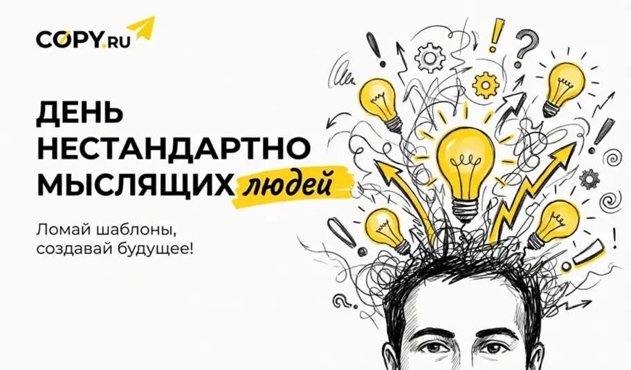 День нестандартно мыслящих людей в Copy.ru