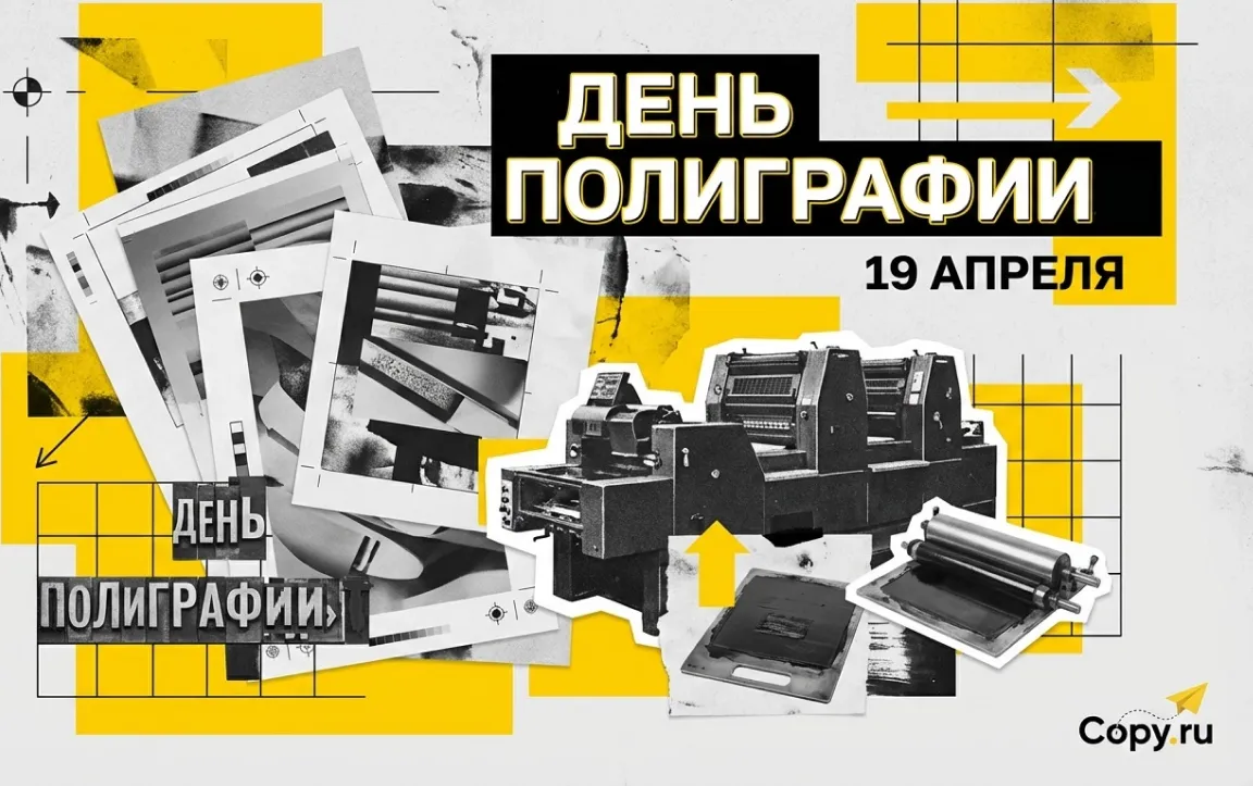 Copy.ru поздравляет с днем полиграфии!