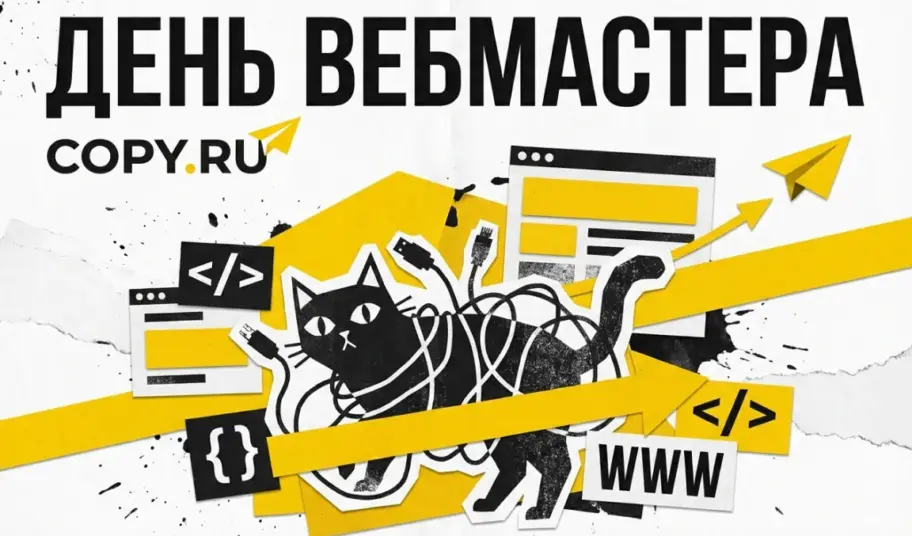 4 апреля: поздравляем веб-мастеров с профессиональным праздником