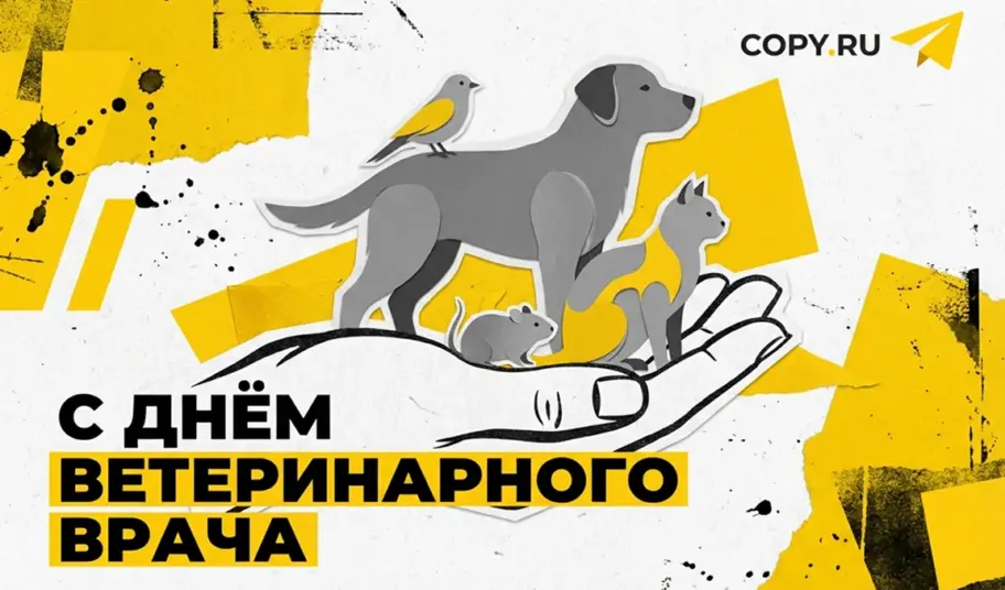 Поздравляем с Днём ветеринарного врача