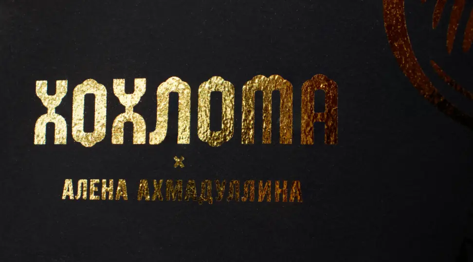 Приглашения «Хохлома» - картинка 4