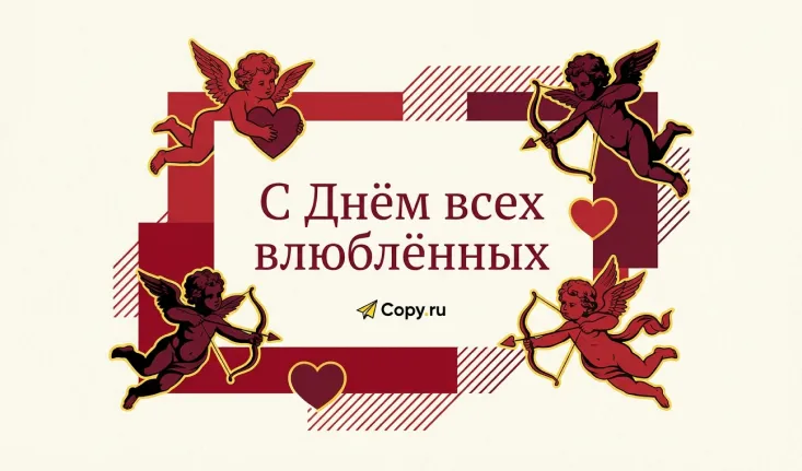 Время говорить о любви — вместе с Copy.ru ❤️