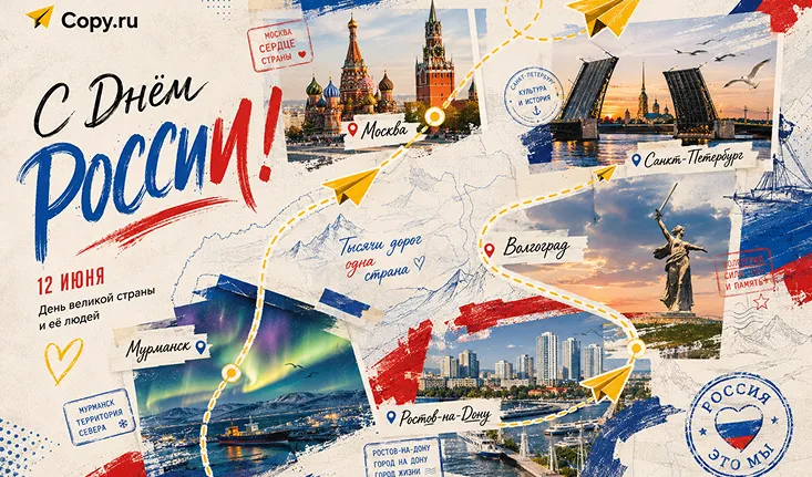 12 июня: наша общая история