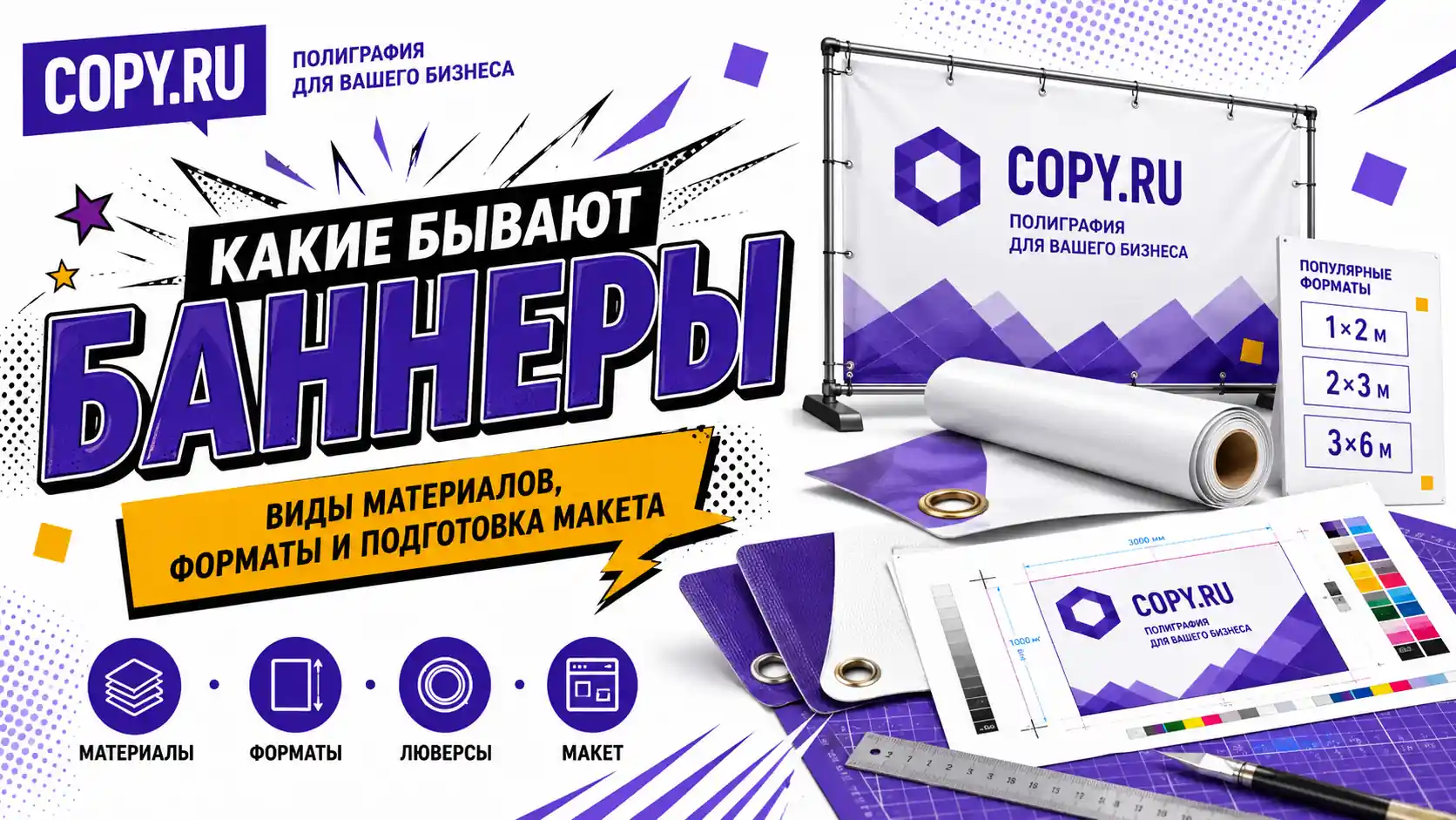 Какие бывают баннеры: виды материалов, форматы и подготовка макета