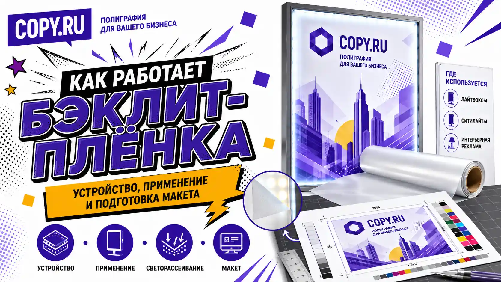 Как работает бэклит-плёнка: устройство, применение и подготовка макета