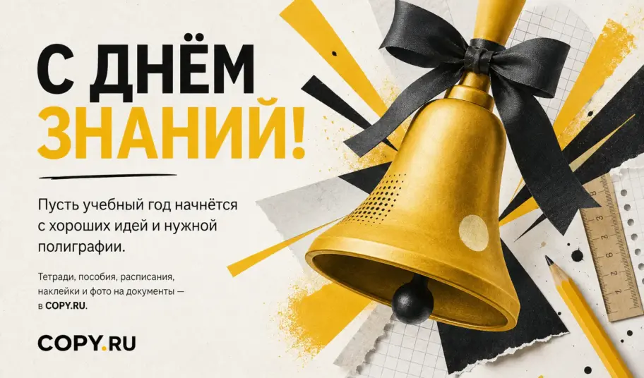 С Днём знаний! Новый учебный год начинается с Copy.ru