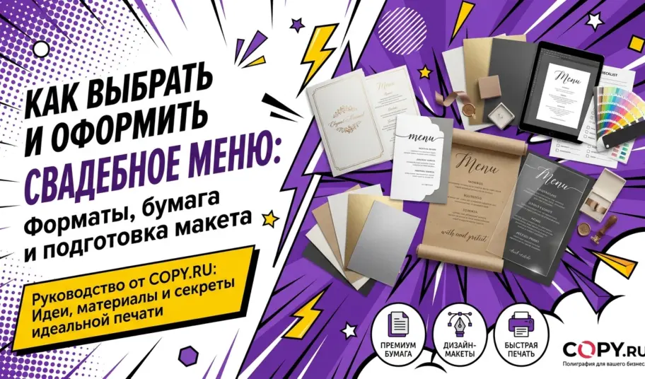 Как выбрать и оформить свадебное меню: форматы, бумага и подготовка макета